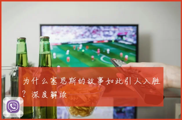 为什么塞恩斯的故事如此引人入胜?深度解读