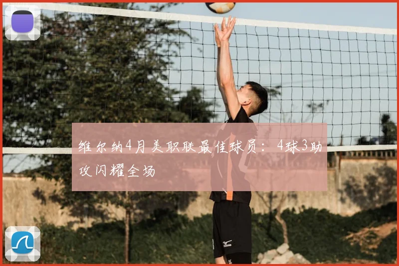 维尔纳4月美职联最佳球员:4球3助攻闪耀全场