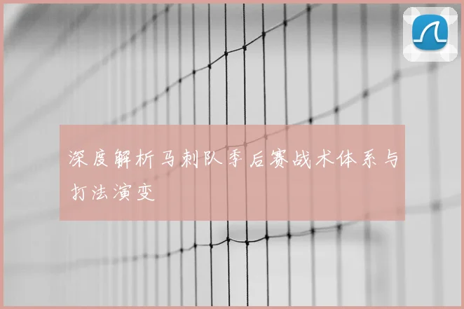 深度解析马刺队季后赛战术体系与打法演变