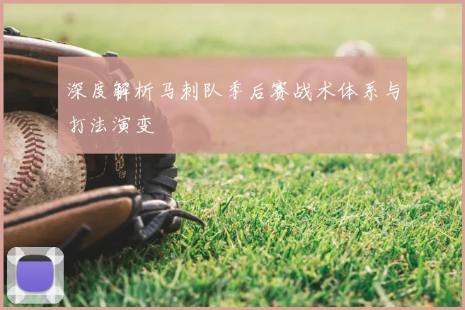 深度解析马刺队季后赛战术体系与打法演变
