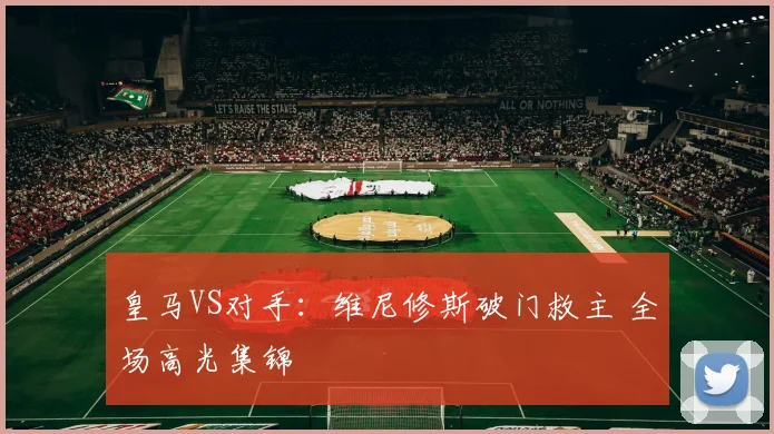 皇马VS对手：维尼修斯破门救主 全场高光集锦