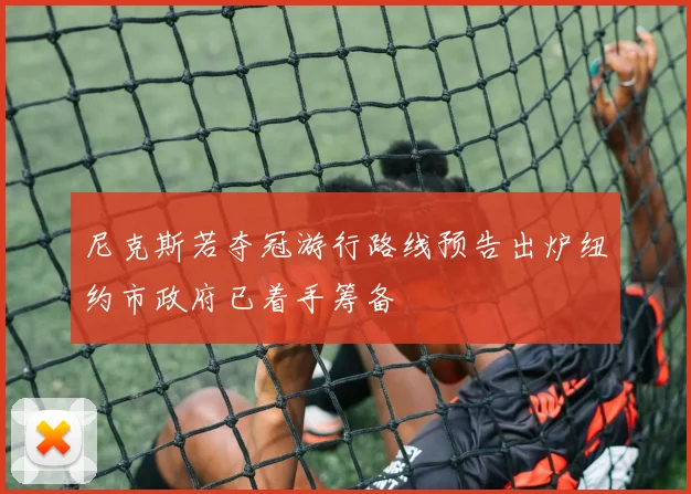 尼克斯若夺冠游行路线预告出炉纽约市政府已着手筹备