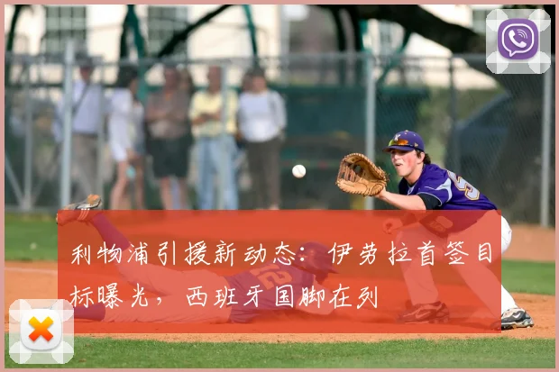 利物浦引援新动态:伊劳拉首签目标曝光,西班牙国脚在列